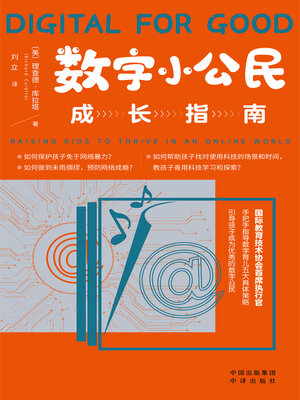 cover image of 数字小公民成长指南